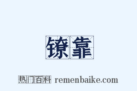 镣靠是什么意思的图片